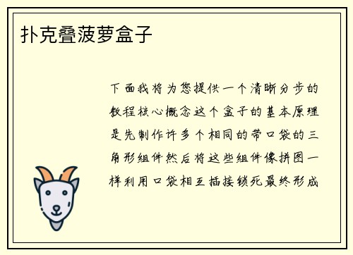 扑克叠菠萝盒子